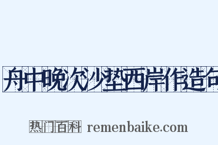 舟中晚次沙垫西岸作造句是什么意思的图片